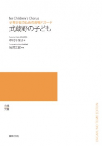 武蔵野の子ども[ｵﾝﾃﾞﾏﾝﾄﾞ版]