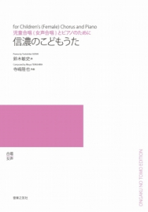 信濃のこどもうた[ｵﾝﾃﾞﾏﾝﾄﾞ版]