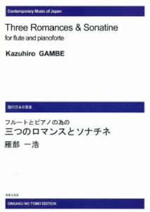 三つのロマンスとソナチネ[ｵﾝﾃﾞﾏﾝﾄﾞ版]