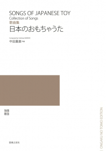 歌曲集　日本のおもちゃうた