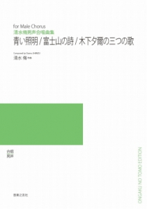 青い照明・富士山の詩・木下夕爾の三つの歌[ｵﾝﾃﾞﾏﾝﾄﾞ版]