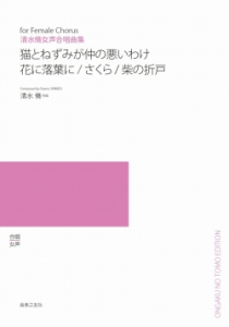 猫とねずみが仲の悪いわけ・花に落葉に・さくら・柴の折戸[ｵﾝﾃﾞﾏﾝﾄﾞ版]