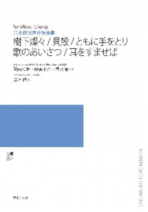 樹下燦々・貝殻・ともに手をとり・歌のあいさつ・耳をすませば[ｵﾝﾃﾞﾏﾝﾄﾞ版]