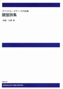 小原　孝　鍵盤詩集[ｵﾝﾃﾞﾏﾝﾄﾞ版]
