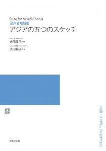 アジアの五つのスケッチ[ｵﾝﾃﾞﾏﾝﾄﾞ版]