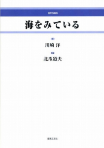 海をみている[ｵﾝﾃﾞﾏﾝﾄﾞ版]