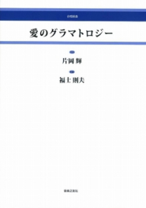 愛のグラマトロジー[ｵﾝﾃﾞﾏﾝﾄﾞ版]