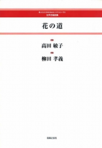 花の道[ｵﾝﾃﾞﾏﾝﾄﾞ版]