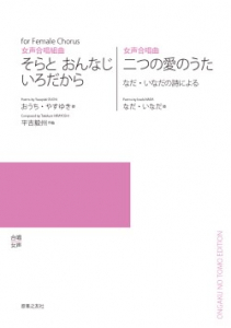 そらとおんなじいろだから／二つの愛のうた[ｵﾝﾃﾞﾏﾝﾄﾞ版]