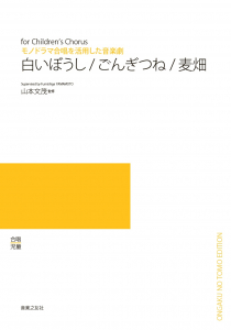 白いぼうし・ごんぎつね・麦畑[ｵﾝﾃﾞﾏﾝﾄﾞ版]