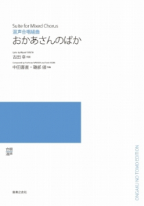 合唱組曲　おかあさんのばか [混声]・[男声]・[女声]
