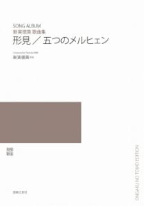 新実徳英歌曲集　形見／五つのメルヒェン[ｵﾝﾃﾞﾏﾝﾄﾞ版]