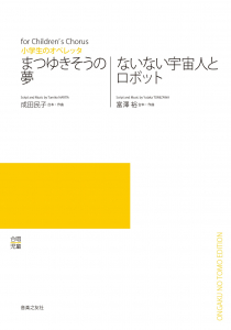 まつゆきそうの夢／ないない宇宙人とロボット[ｵﾝﾃﾞﾏﾝﾄﾞ版]