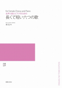 長くて短い六つの歌[ｵﾝﾃﾞﾏﾝﾄﾞ版]