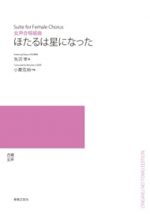 ほたるは星になった[ｵﾝﾃﾞﾏﾝﾄﾞ版]