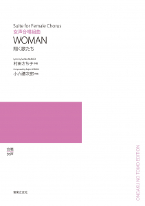 ＷＯＭＡＮ－翔く歌たち[ｵﾝﾃﾞﾏﾝﾄﾞ版]