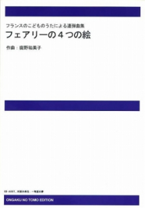 フェアリーの4つの絵[ｵﾝﾃﾞﾏﾝﾄﾞ版]