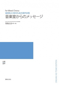 音楽室からのメッセージ[ｵﾝﾃﾞﾏﾝﾄﾞ版]