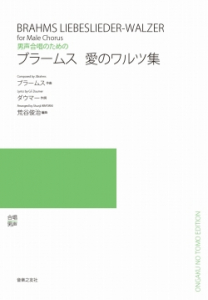 ブラームス 愛のワルツ集 ｵﾝﾃﾞﾏﾝﾄﾞ版 音楽之友社