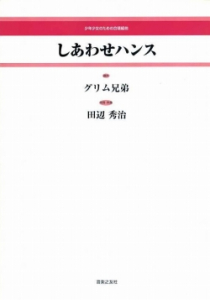 しあわせハンス[ｵﾝﾃﾞﾏﾝﾄﾞ版]