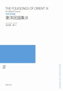 東洋民謡集　Ⅲ[ｵﾝﾃﾞﾏﾝﾄﾞ版]