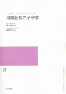 海賊船長の子守歌[ｵﾝﾃﾞﾏﾝﾄﾞ版]