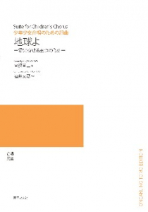 地球よ―愛に寄せる五つのうた―[ｵﾝﾃﾞﾏﾝﾄﾞ版]