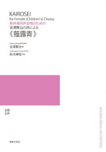 宮澤賢治の詩による《薤露青（かいろせい）》[ｵﾝﾃﾞﾏﾝﾄﾞ版]