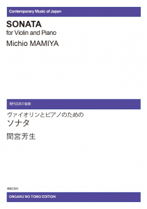 間宮芳生　ヴァイオリンとピアノのためのソナタ[ｵﾝﾃﾞﾏﾝﾄﾞ版]