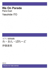 わ おん ぱれーど ｵﾝﾃﾞﾏﾝﾄﾞ版 音楽之友社