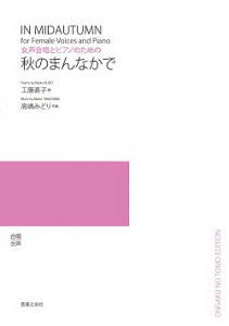 秋のまんなかで[ｵﾝﾃﾞﾏﾝﾄﾞ版]