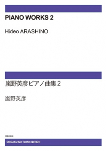 新しいスタイル 嵐野英彦ピアノ曲集 2[ｵﾝﾃﾞﾏﾝﾄﾞ版] - 音楽之友社 ジャパニーズポップス