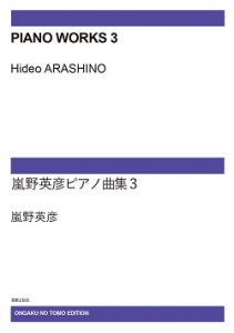 独特の上品 嵐野英彦ピアノ曲集 3[ｵﾝﾃﾞﾏﾝﾄﾞ版] - 音楽之友社 ジャパニーズポップス