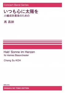 いつも心に太陽を ―小編成吹奏楽のための[ｵﾝﾃﾞﾏﾝﾄﾞ版]