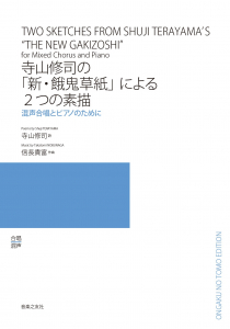 寺山修司の「新・餓鬼草紙」による２つの素描[ｵﾝﾃﾞﾏﾝﾄﾞ版]