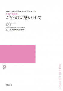 ぶどう畑に魅せられて[ｵﾝﾃﾞﾏﾝﾄﾞ版]