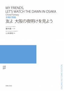 友よ　大阪の夜明けを見よう[ｵﾝﾃﾞﾏﾝﾄﾞ版]