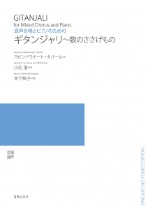 ギタンジャリ～歌のささげもの[ｵﾝﾃﾞﾏﾝﾄﾞ版]