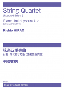 平尾貴四男　弦楽四重奏曲[ｵﾝﾃﾞﾏﾝﾄﾞ版]