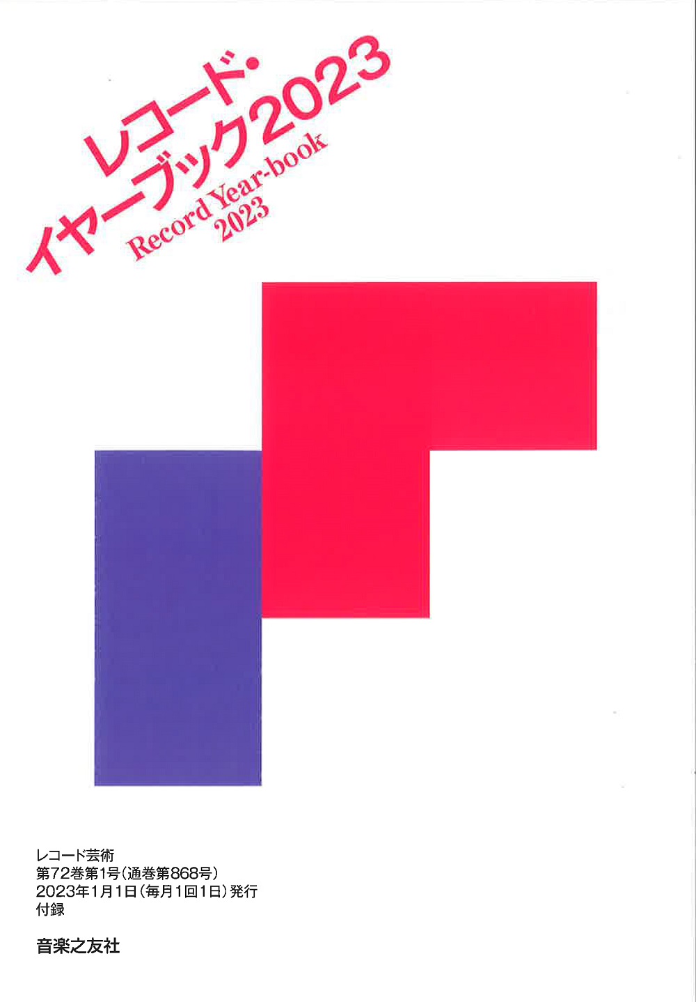 月刊誌 レコード芸術 - 音楽之友社