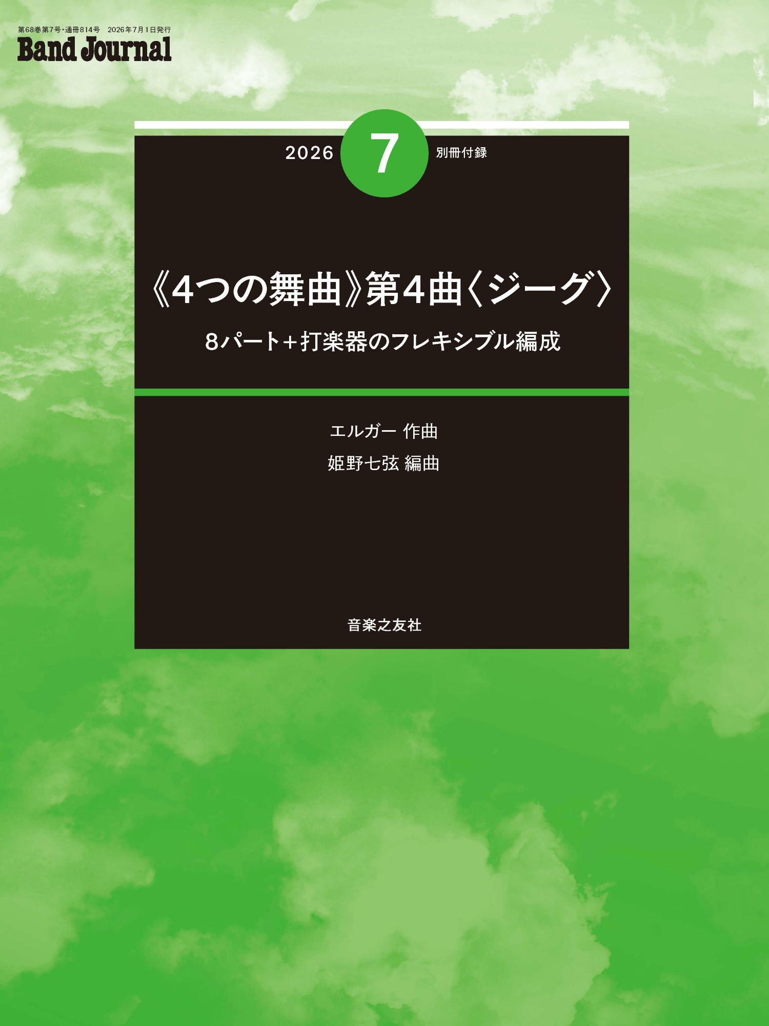 月刊誌・季刊誌 Band Journal - 音楽之友社