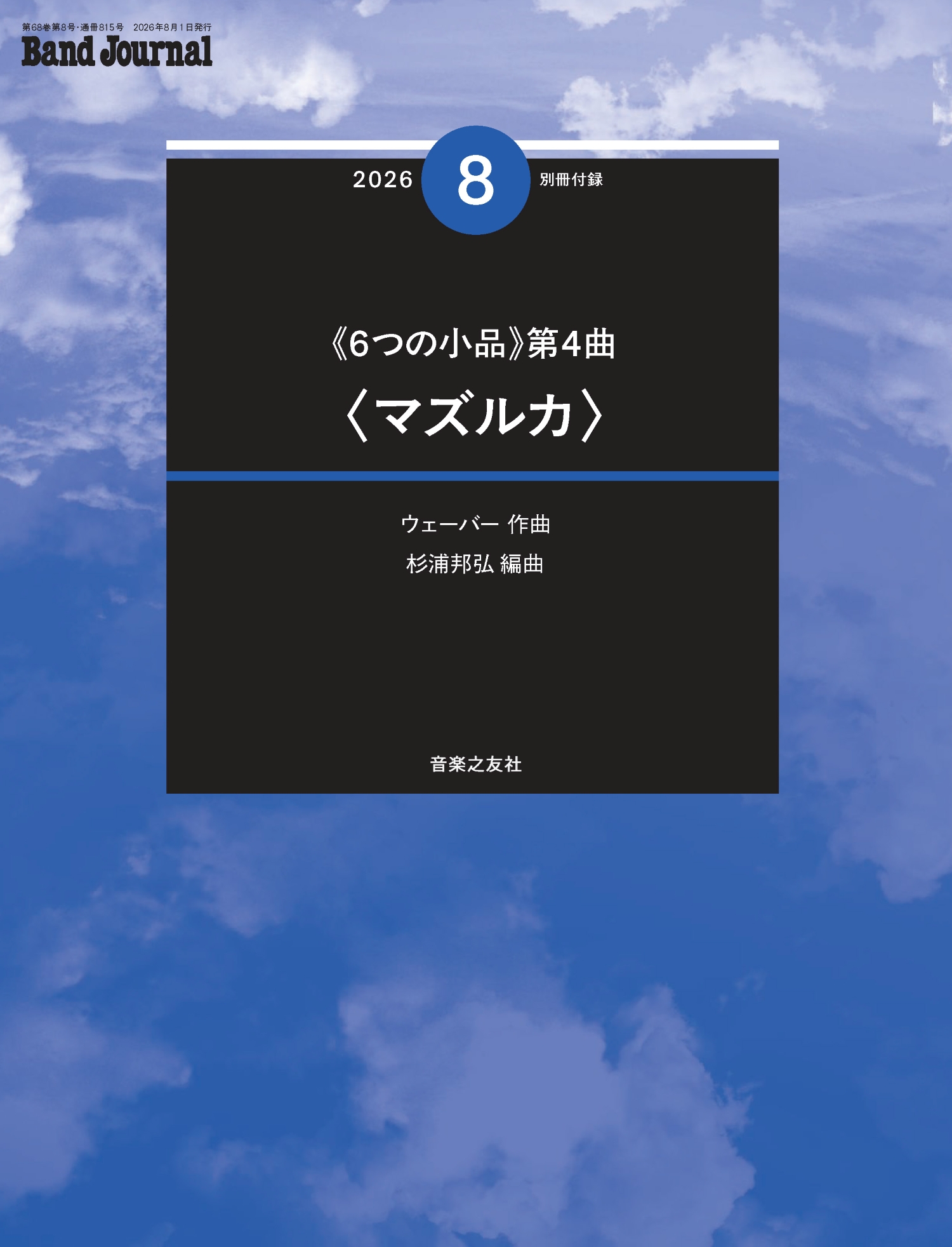 月刊誌・季刊誌 Band Journal - 音楽之友社