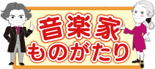 音楽家ものがたり