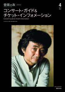 音楽の友　2024年4月号の中身