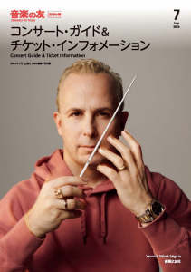 音楽の友　2024年7月号の中身