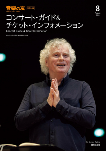 音楽の友　2024年8月号の中身