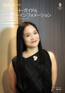 音楽の友　2024年9月号の中身