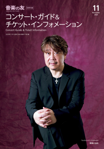 音楽の友　2024年11月号の中身