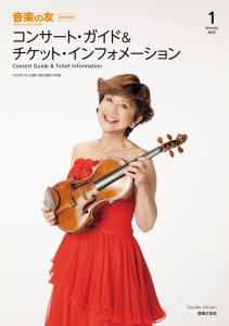 音楽の友　2025年1月号の中身