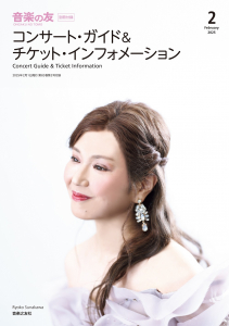 音楽の友　2025年2月号の中身